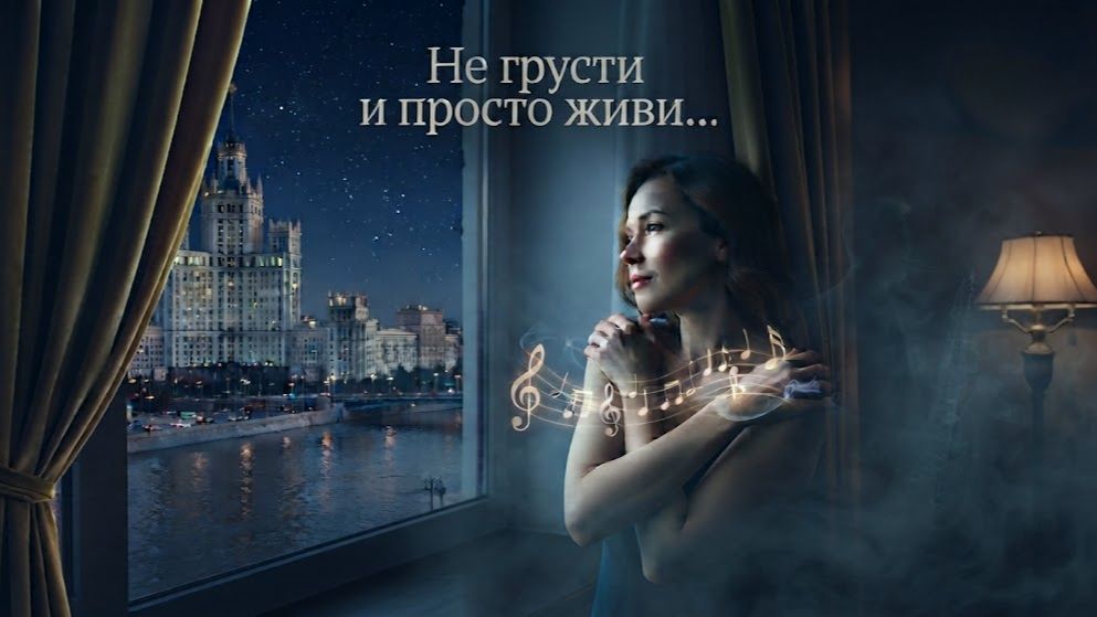 Не грусти и просто живи