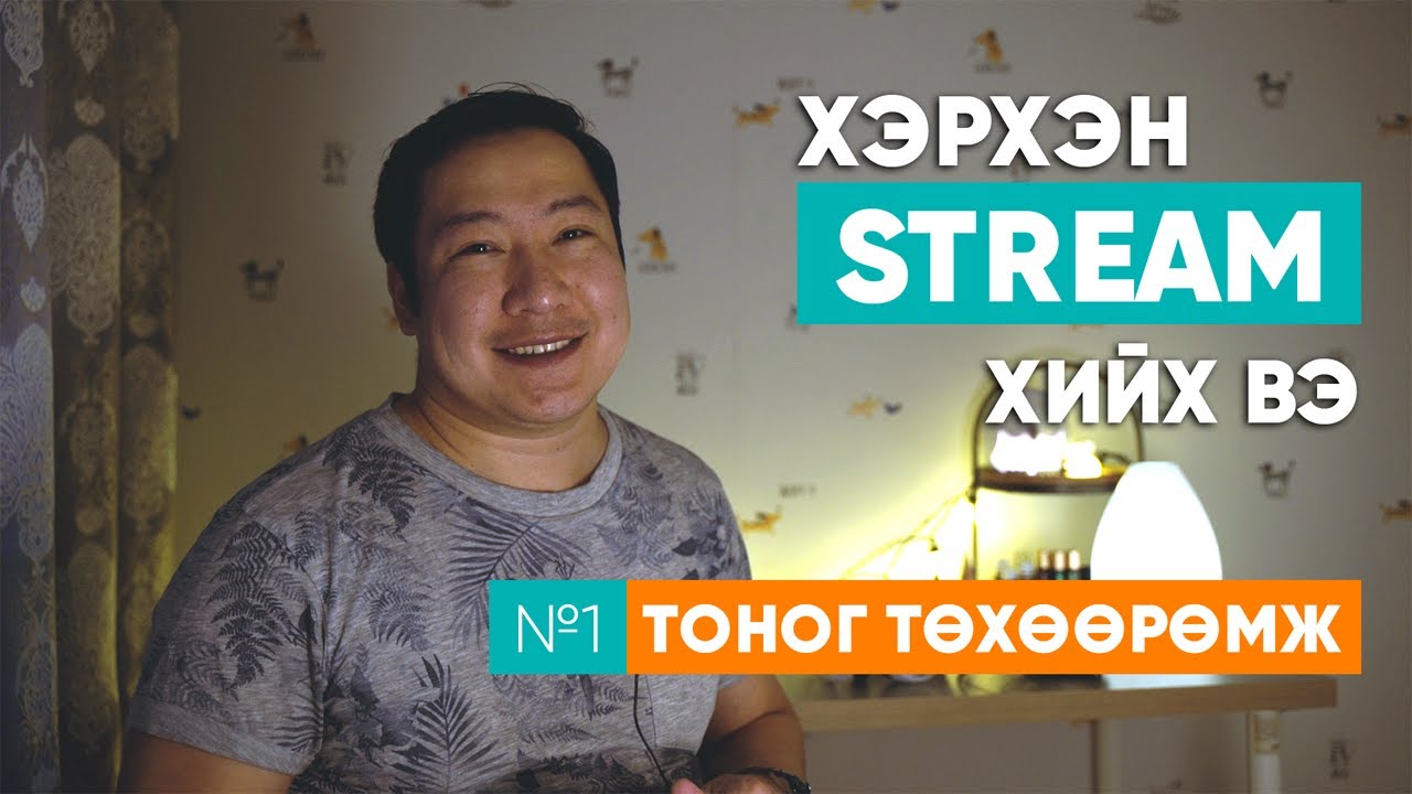 Хэрхэн Stream хийх вэ 1/3 - Тоног төхөөрөмж