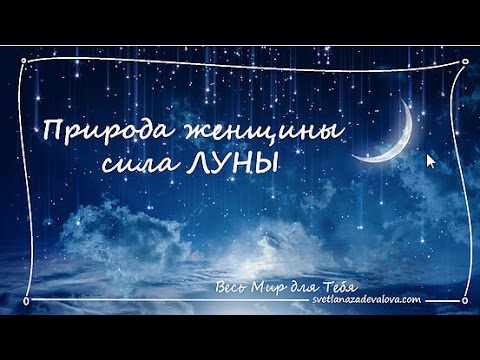 Природа женщин