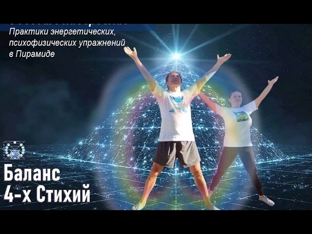Баланс 4-х Стихий в Батуми 28.09. Гармонизация мира из 8-й цивилизации - цели 11-й Англосаксонской