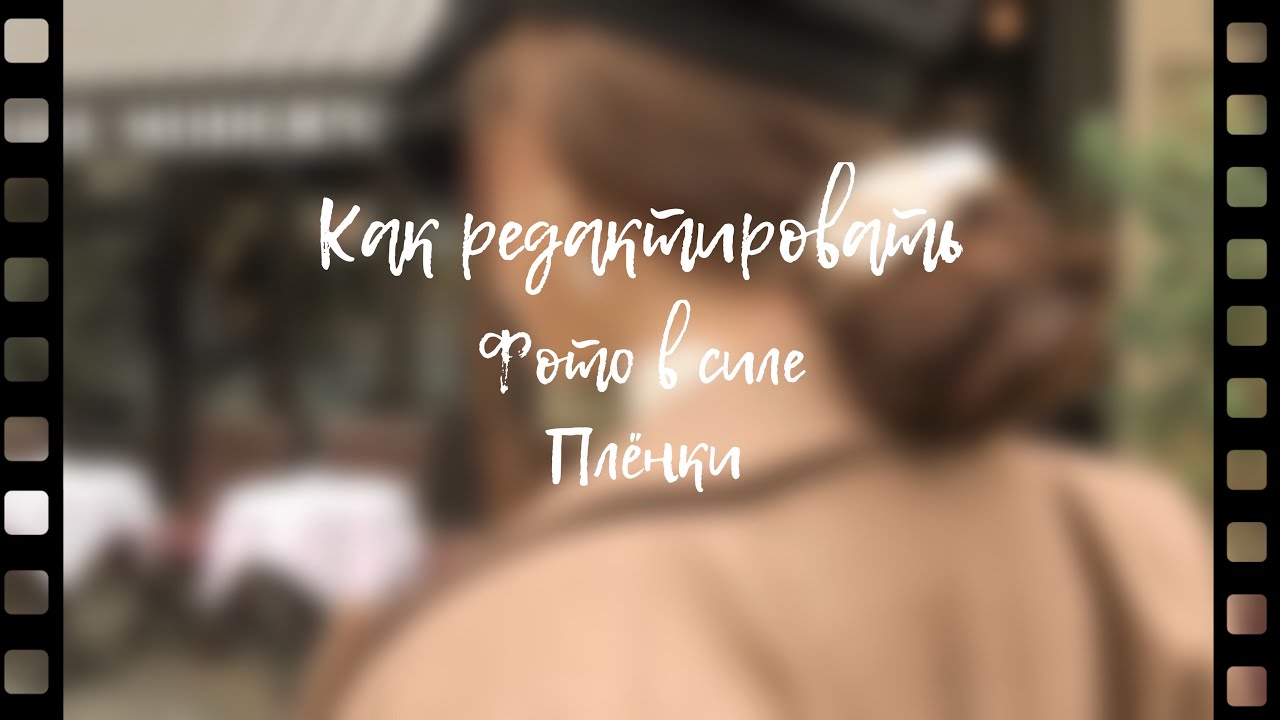 ☆ Как редактировать фото в плёнку? 🙌🏻💕// Приложения ☆