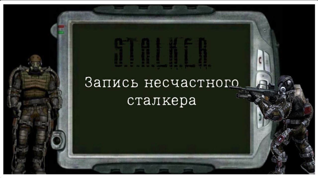 Запись несчастного сталкера... (Советую посмотреть описание)