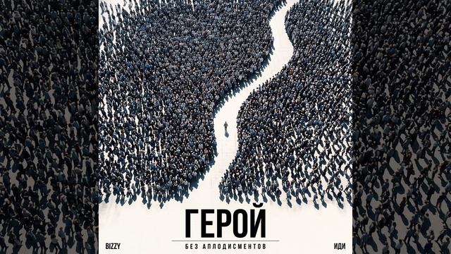 Герой без аплодисментов