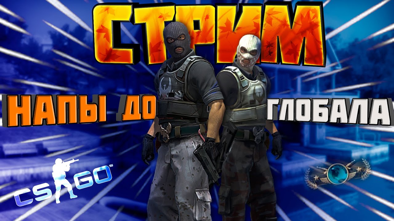 CS:GO КС ГО ➤ Напы до глобала 19🔥СТРИМ🔥