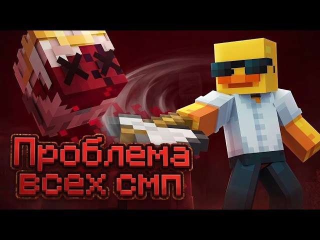 Вот В Чем ОШИБКА всех СМП серверов по майнкрафт #смп