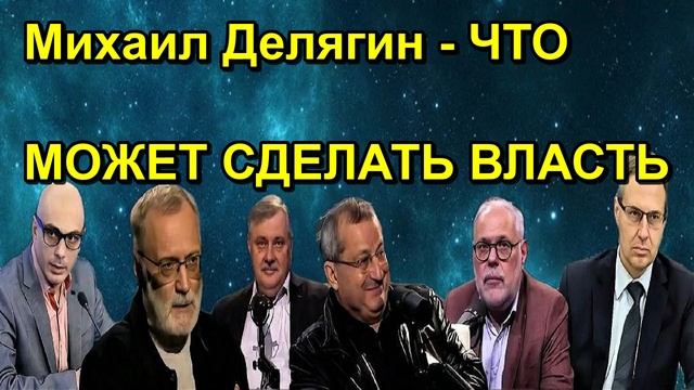 Михаил Делягин ЧТО МОЖНО СДЕЛАТЬ