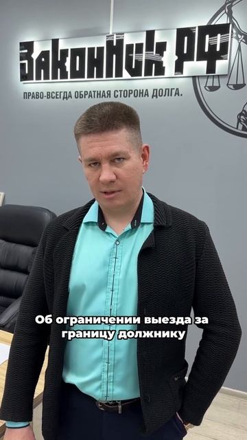 Выезд за границу после банкротства? Inst - @zakonnik_dv.ru Спишем ваши долги законно!