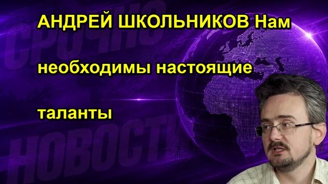 АНДРЕЙ ШКОЛЬНИКОВ Нам необходимы настоящие таланты