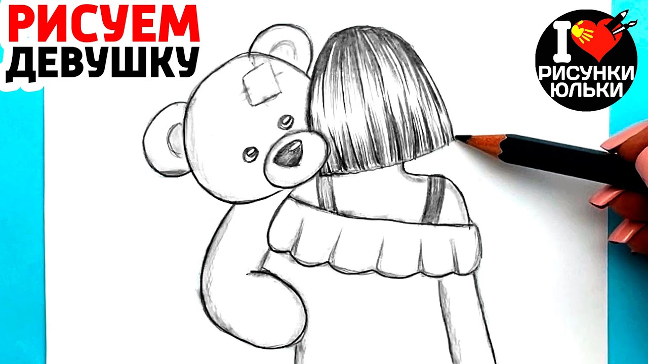Рисуем карандашом Скетч Девушки | Как нарисовать девушку с медведем | Рисунки Юльки девушки