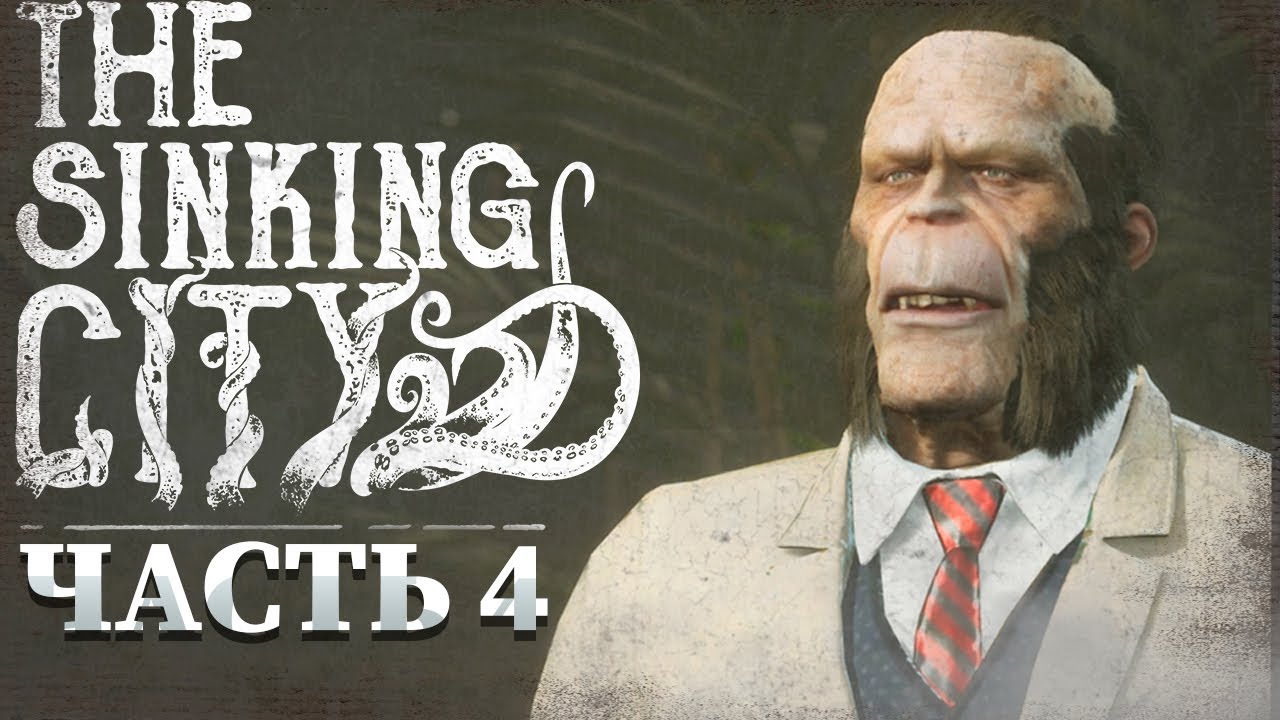 The Sinking Sity // ЧТО НАМ СКАЖЕТ ОБЕЗЬЯНА? Часть №4 #gameplay #TheSinkigCity