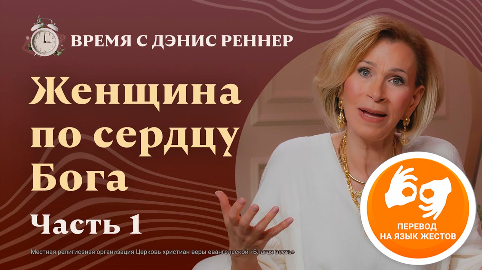 Благая Весть с Дэнис Реннер
