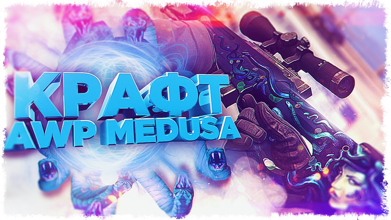 КАК СКРАФТИТЬ AWP МЕДУЗА В CS:GO?!