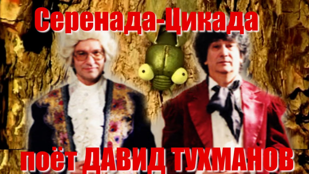 Давид Тухманов/Юрий Энтин - Серенада-Цикада (поёт Давид Тухманов) РЕДКОСТЬ! ЛУЧШЕЕ ИСПОЛНЕНИЕ!