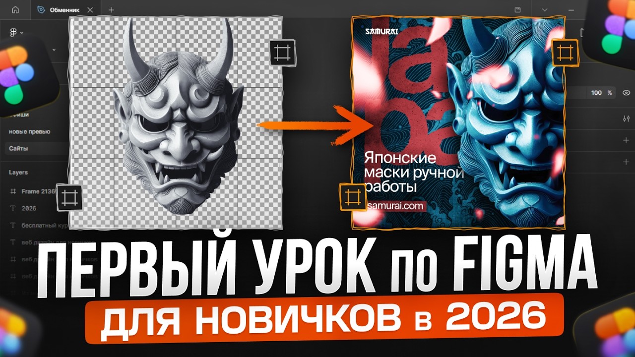 Первый Бесплатный Урок по Figma для Начинающих 2026 | Веб Дизайн с Нуля