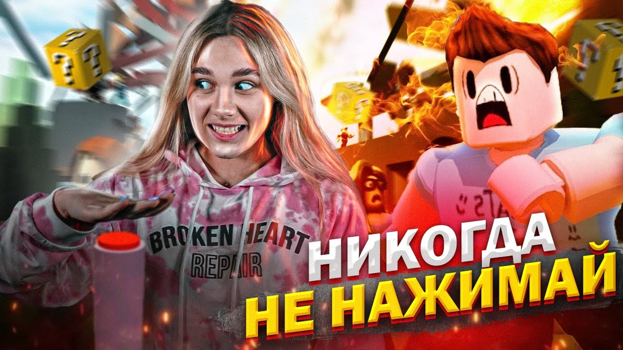 ЧТО ЕСЛИ НАЖАТЬ НА КНОПКУ В РОБЛОКС? НИКОГДА НЕ НАЖИМАЙ НА КНОПКУ В ROBLOX! Don't Press The Button