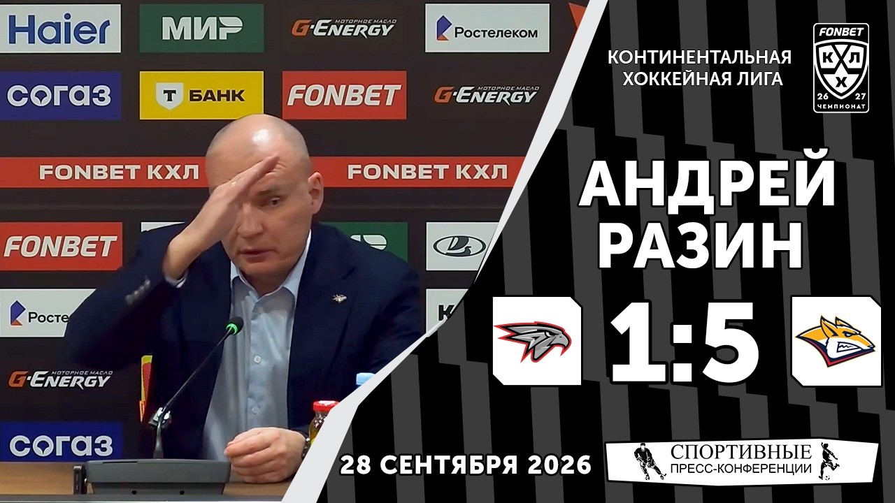 Андрей Разин. «Авангард» 1:5 «Металлург». КХЛ. 28 сентября 2026 года. Пресс-конференция.
