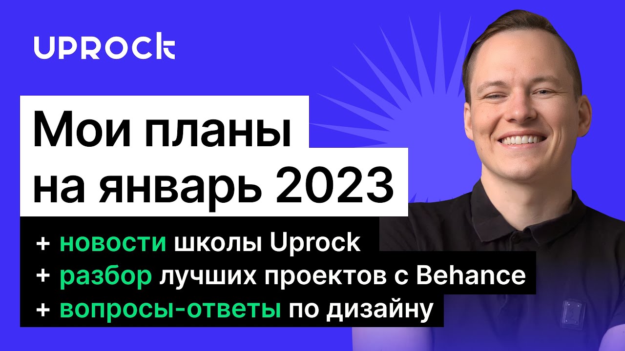 Строим планы и достигаем целей вместе с основателем школы и дизайн-директором Uprock