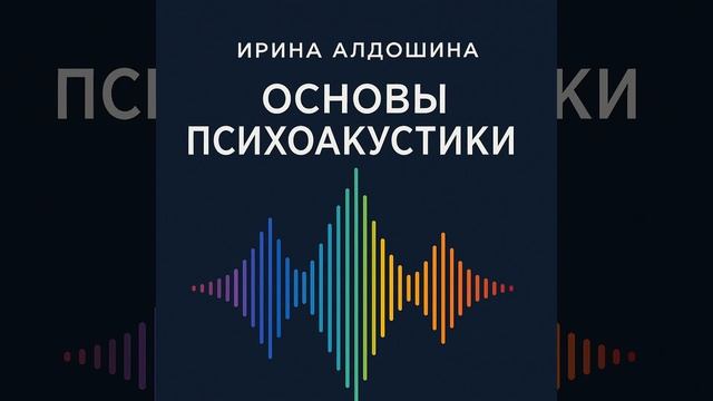 NearRead #9 Ирина Алдошина - Основы психоакустики: Эффект Хааса