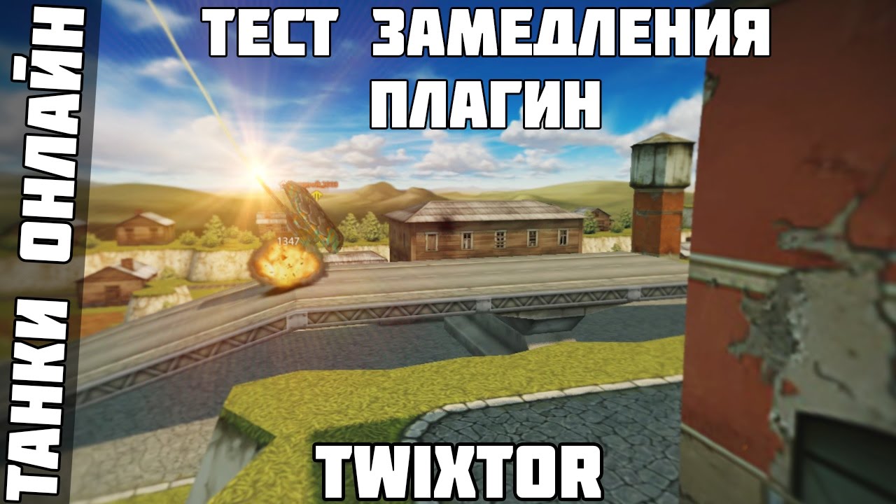 Танки Онлайн L Тест замедления L Плагин TWIXTOR L