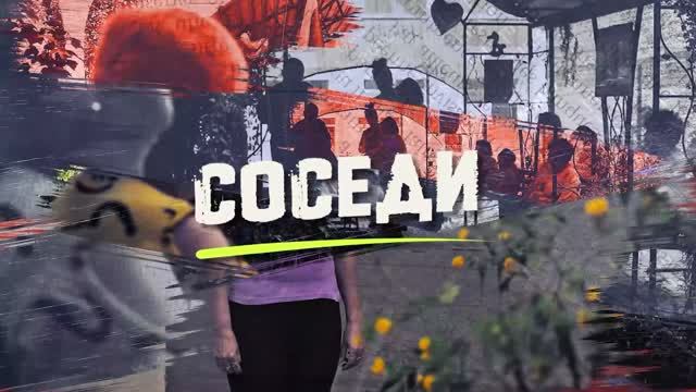 СОСЕДИ | ВСЕ ВЫПУСКИ