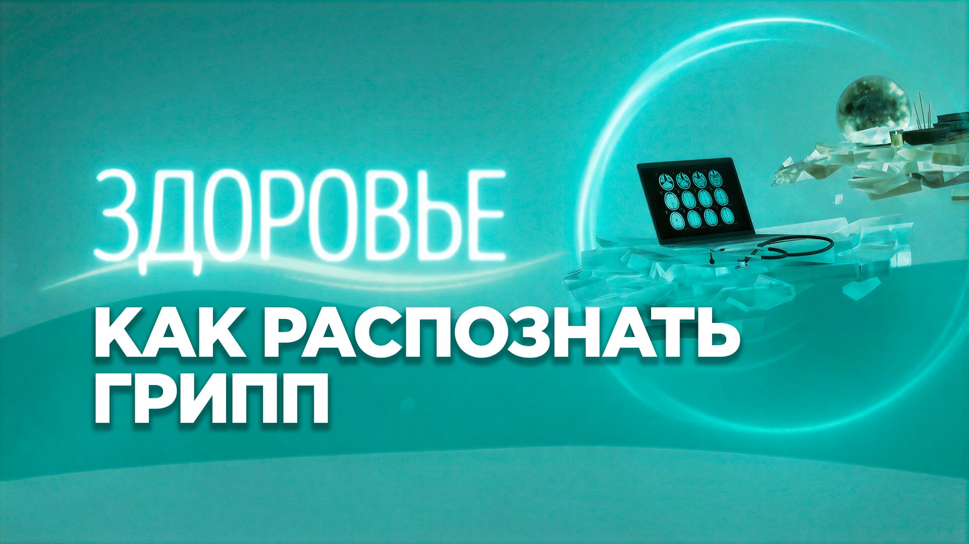 Грипп или ОРВИ | Как отличить и чем опасен вирус