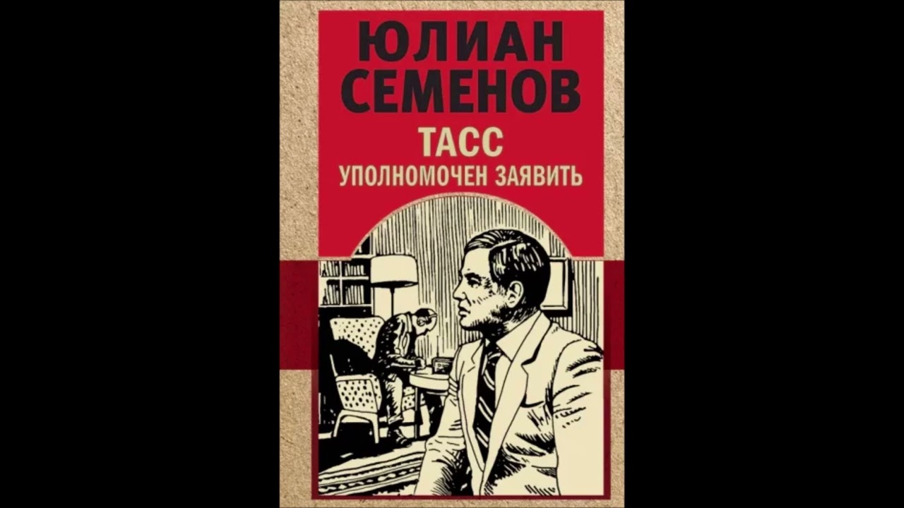 Ю.СЕМЁНОВ-ТАСС УПОЛНОМОЧЕН ЗАЯВИТЬ 2-Я ЧАСТЬ
