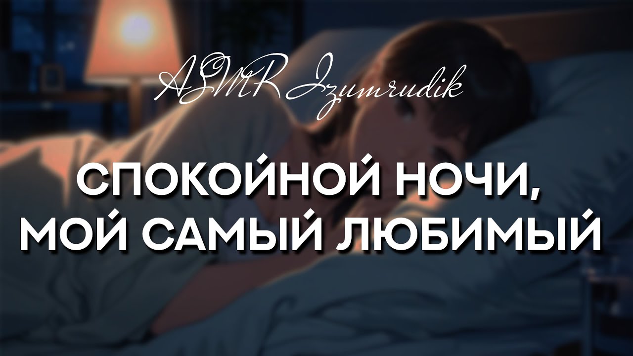Разговор с твоей девушкой перед сном ASMR Ролевая игра  Уют  Ночной Разговор