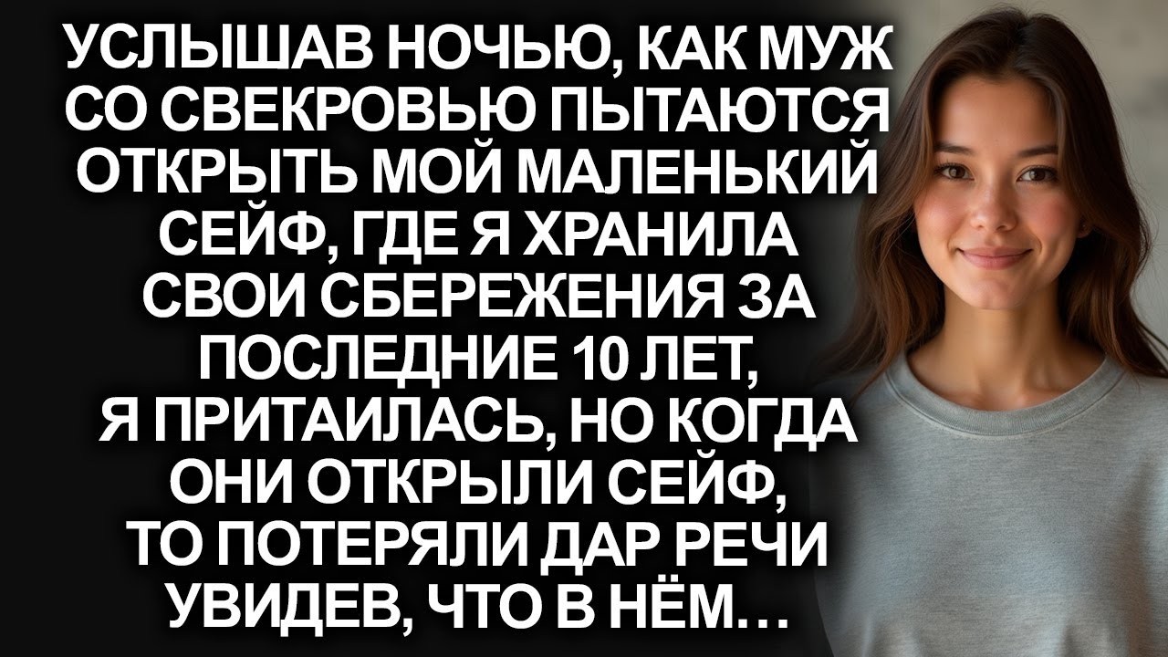 Услышав ночью как муж со свекровью пытаются открыть мой сейф но когда они открыли его