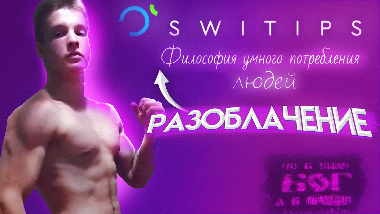 РАЗОБЛАЧЕНИЕ SWITIPS 2.0 | ПОЛНОЕ УНИЧТОЖЕНИЕ C ПРУФФАМИ