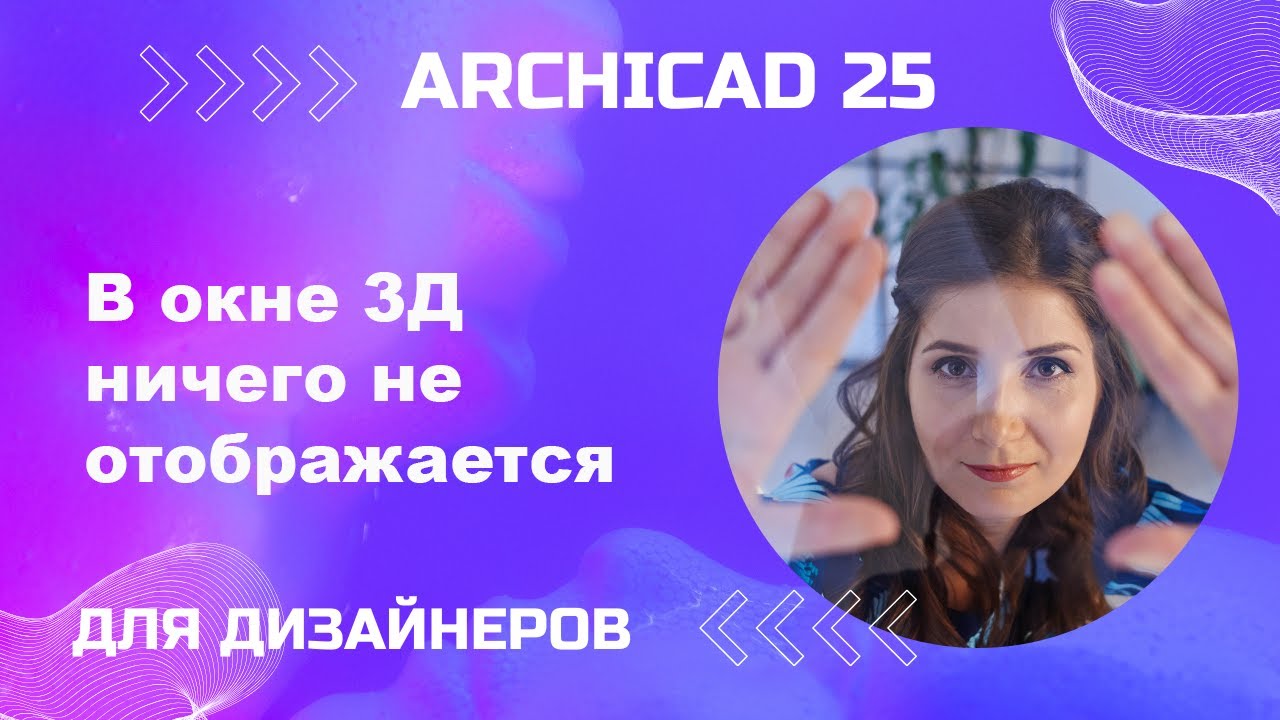 В окне 3д пусто. Архикад