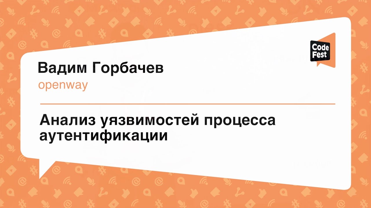 #Frontend, Вадим Горбачев, Анализ уязвимостей процесса аутентификации