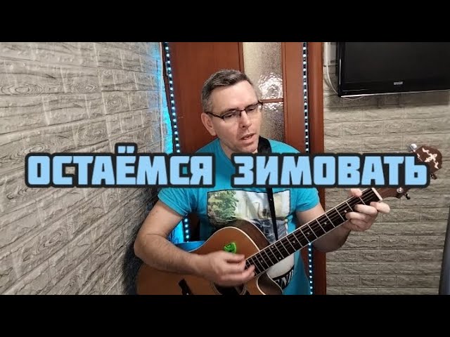 Сплин - Остаёмся зимовать (cover By Mihail Degterenko)