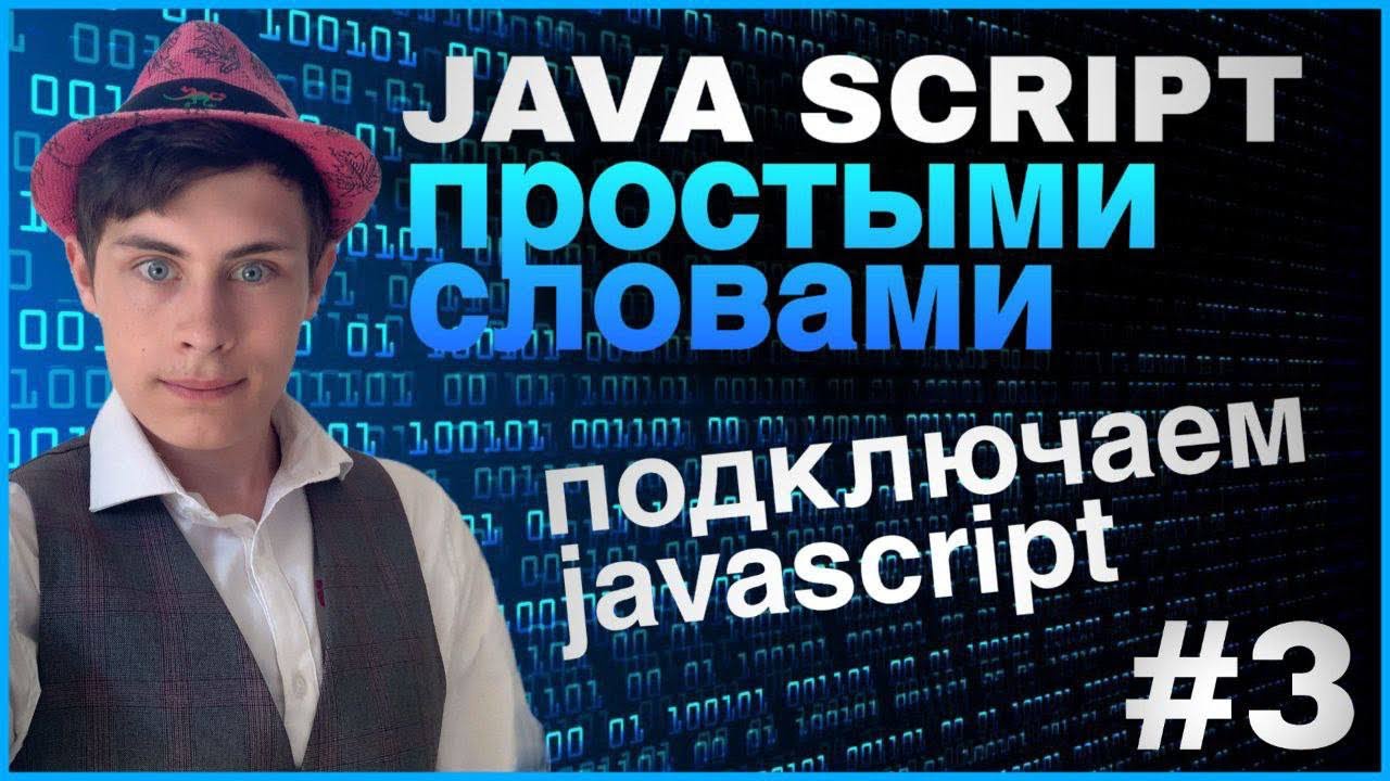 ПОДКЛЮЧАЕМ JAVASCRIPT | JAVASCRIPT ПРОСТЫМИ СЛОВАМИ