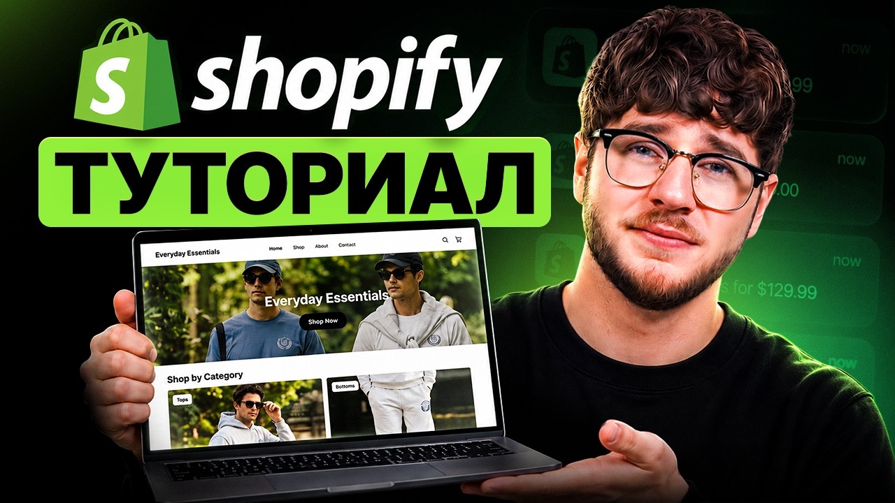 Shopify для начинающих 2026 - Полная настройка магазина (пошагово)