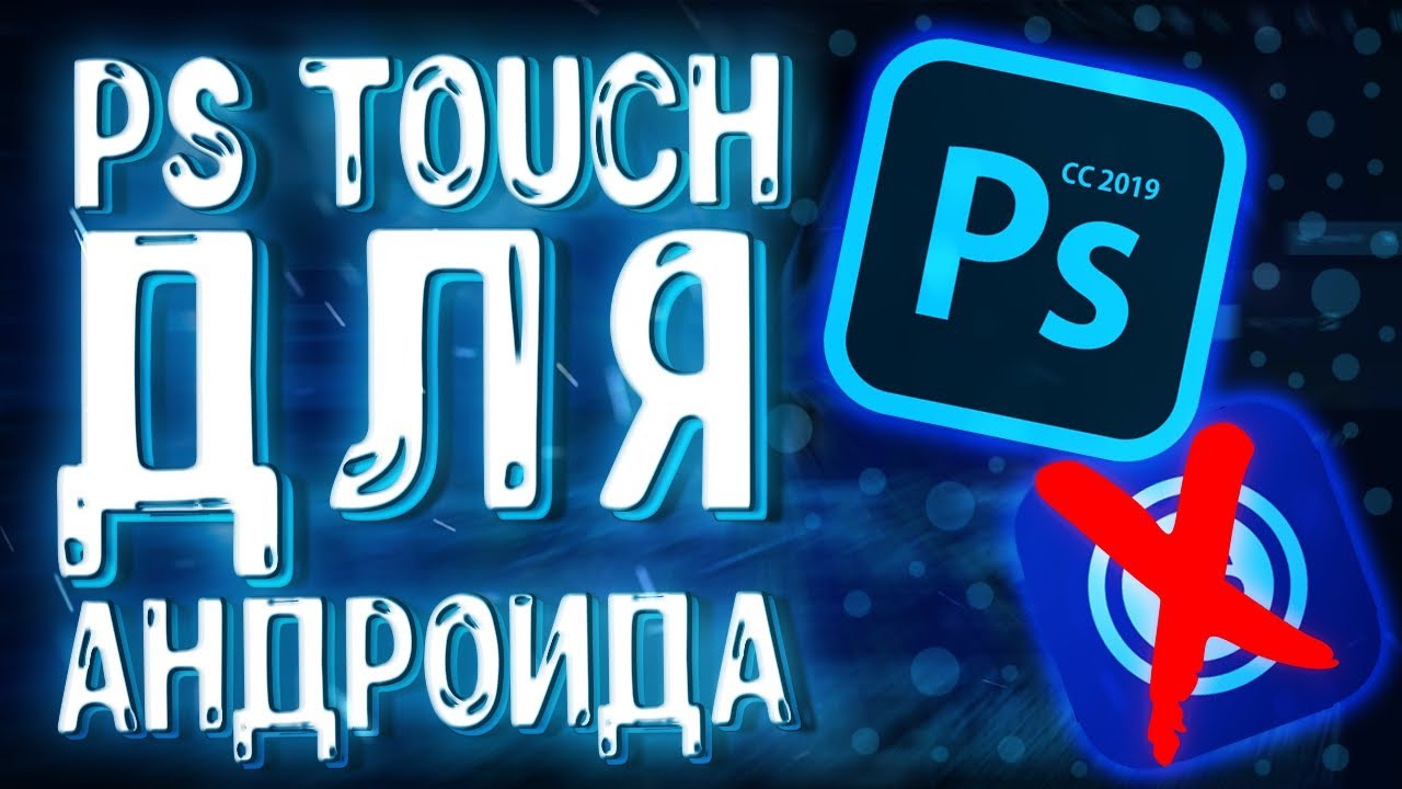  Как Установить PS Touch на Андроиде 9.0 и Выше  Установка PS Touch на телефон