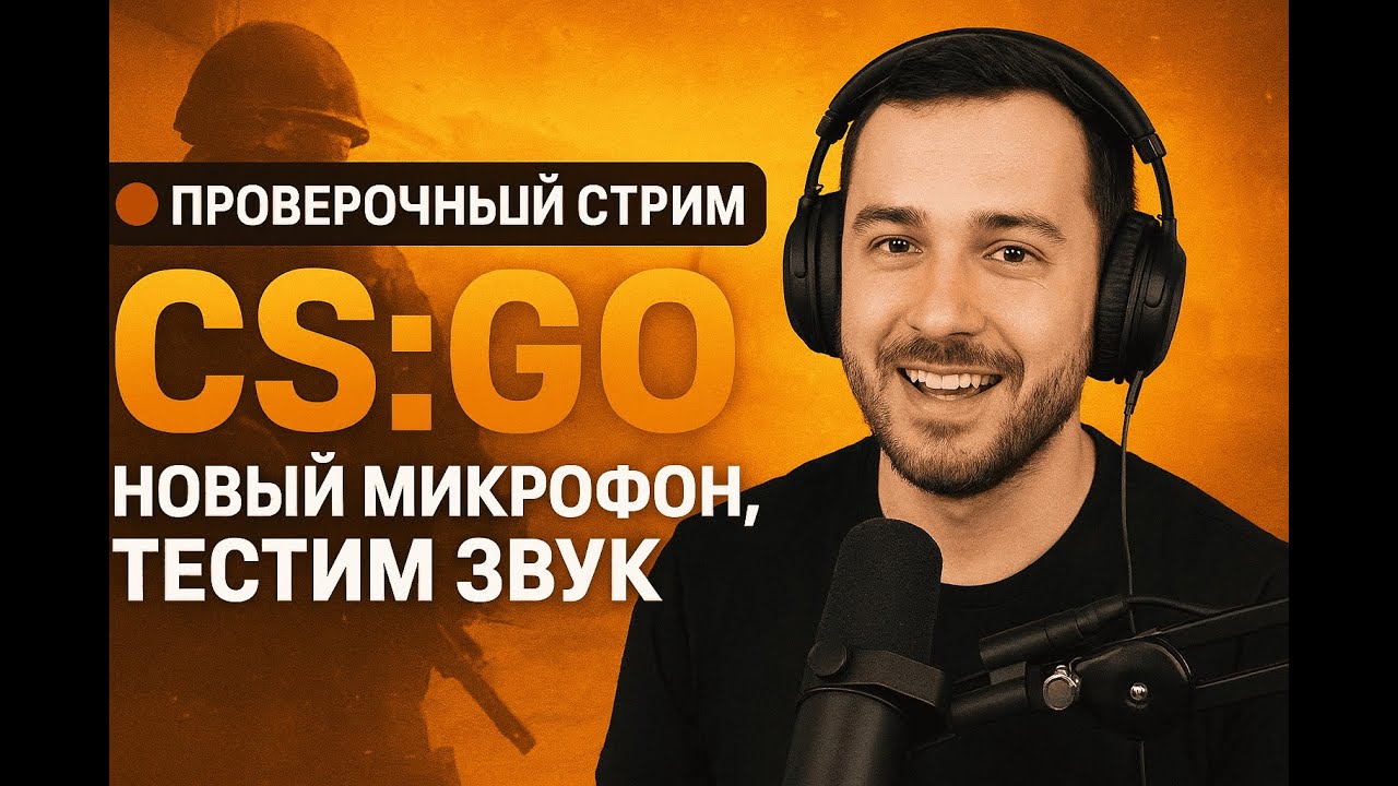  Проверочный стрим  CS GO Новый микрофон тестим звук 