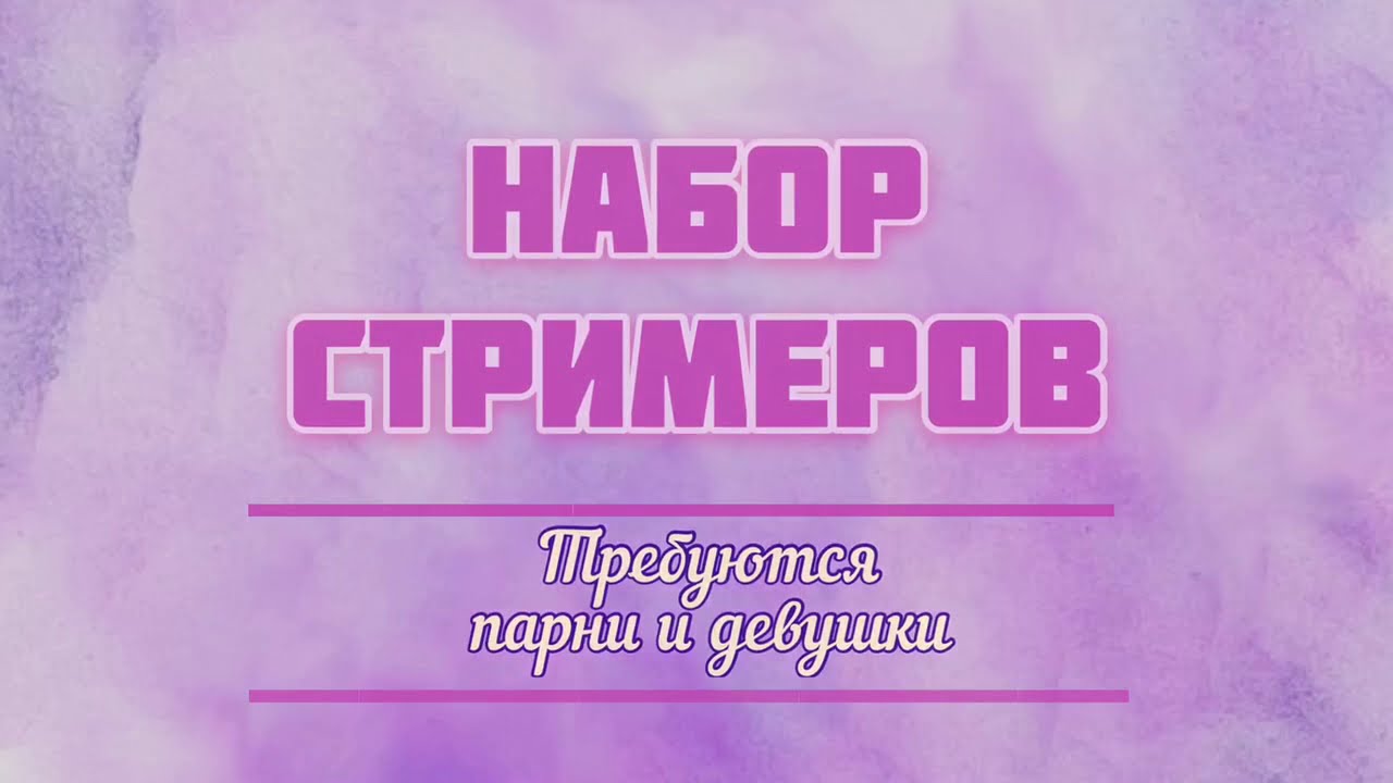 Активный набор стримеров. Новая работа в интернет.
