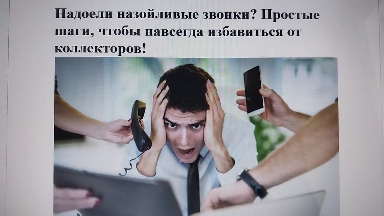 Надоели назойливые звонки? Простые шаги, чтобы навсегда избавиться от коллекторов!