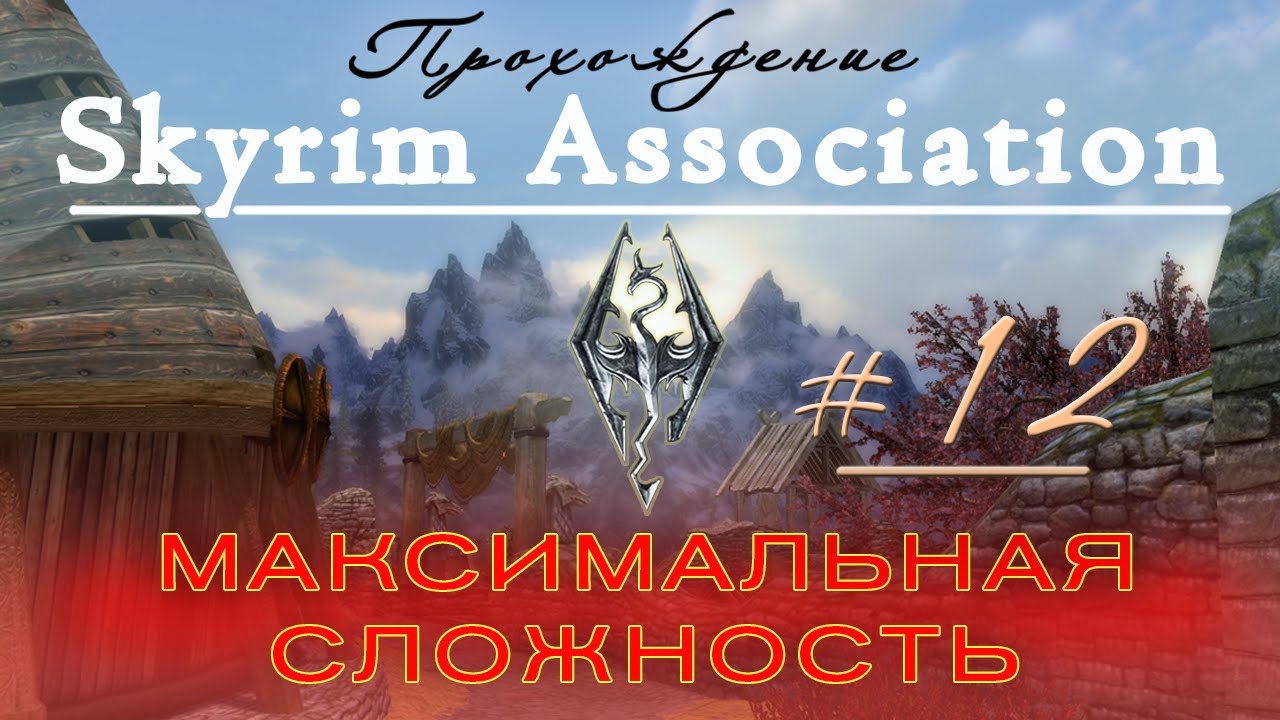 Прохождение Skyrim Association ч12 (версия 1. 5. 3) максимальная сложность