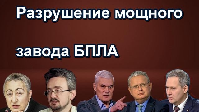 Разрушение мощного завода БПЛА