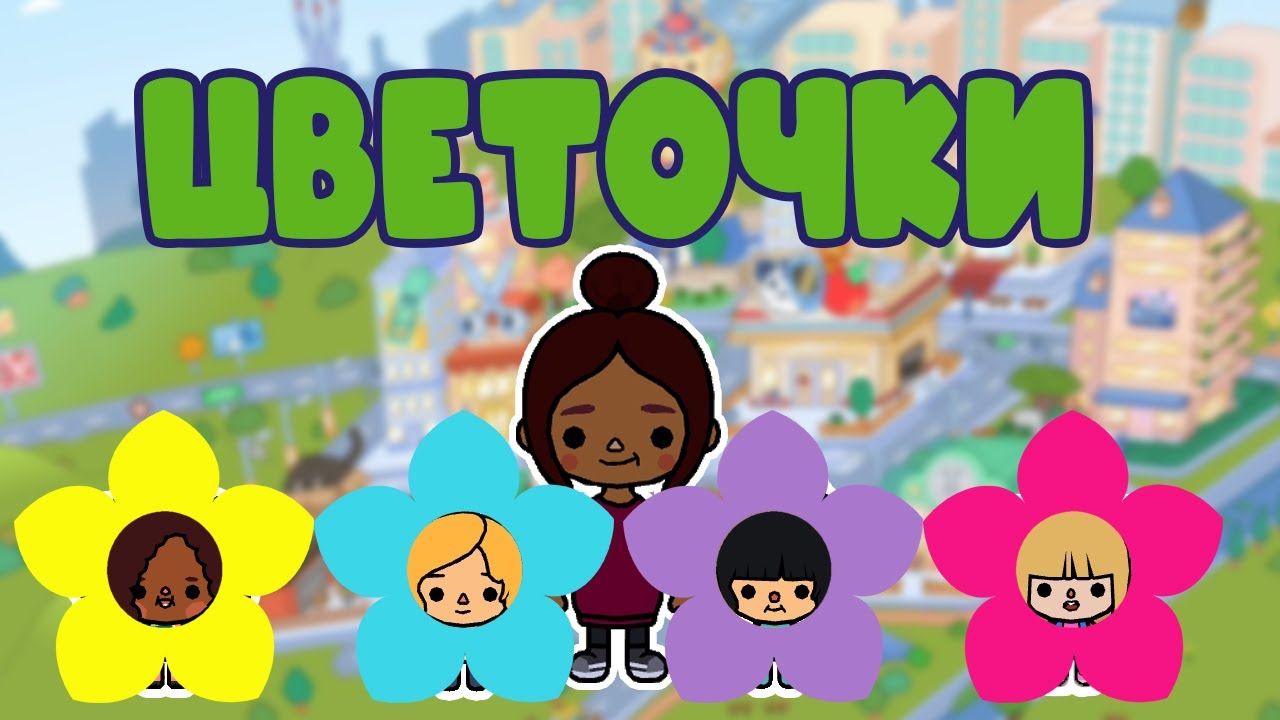 Маленькие цветочки. Сериал в Тока Бока. Серия 6