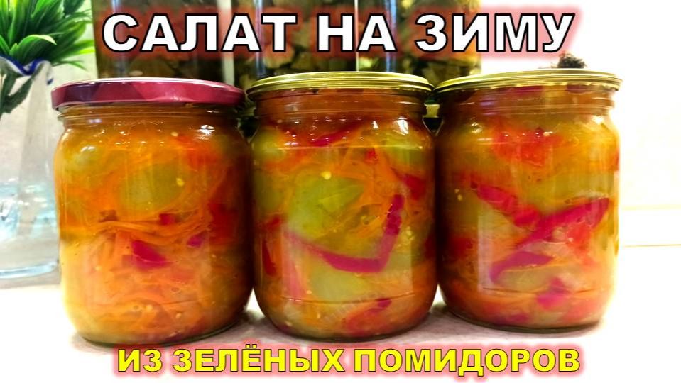 Салат из зеленых помидоров на зиму, вкусный рецепт из 90-х