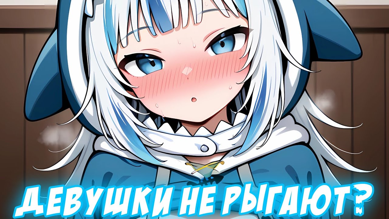 Гура узнала, что настоящие девушки не делают этого! [HololiveEN/RU Sub]