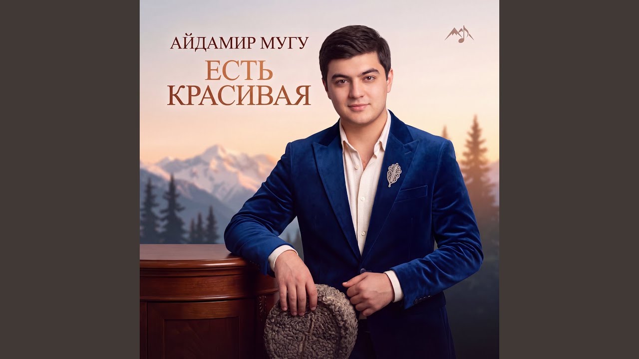 Есть красивая