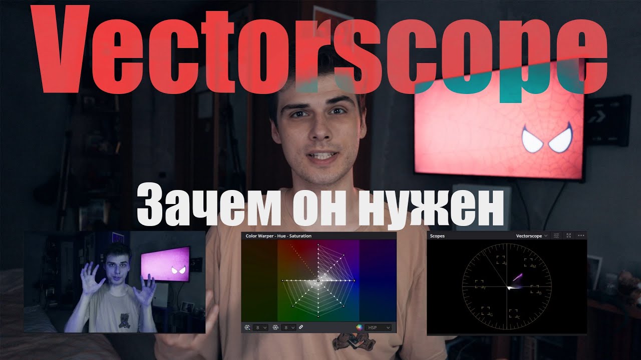 Что такое Vectorscope. И почему его нужно понимать