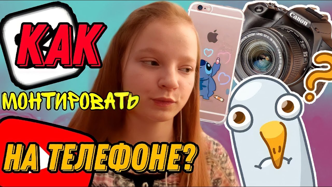 КАК МОНТИРОВАТЬ ВИДЕО НА ТЕЛЕФОНЕ L монтаж видео на андроид L на ютуб