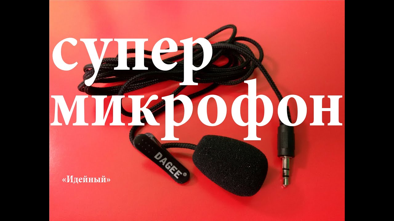 Хороший микрофон для камеры как подключить микрофон отзывы лучший петличный микрофон для ноутбука