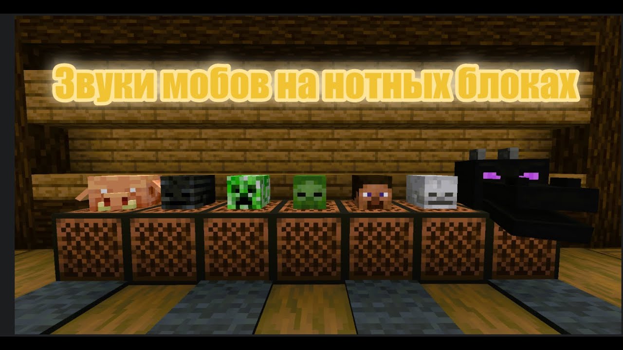 Звуки мобов на нотных блоках