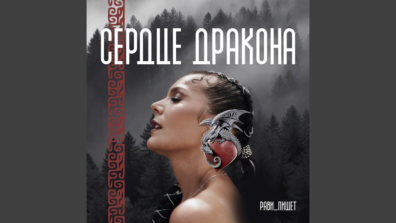 Сердце дракона