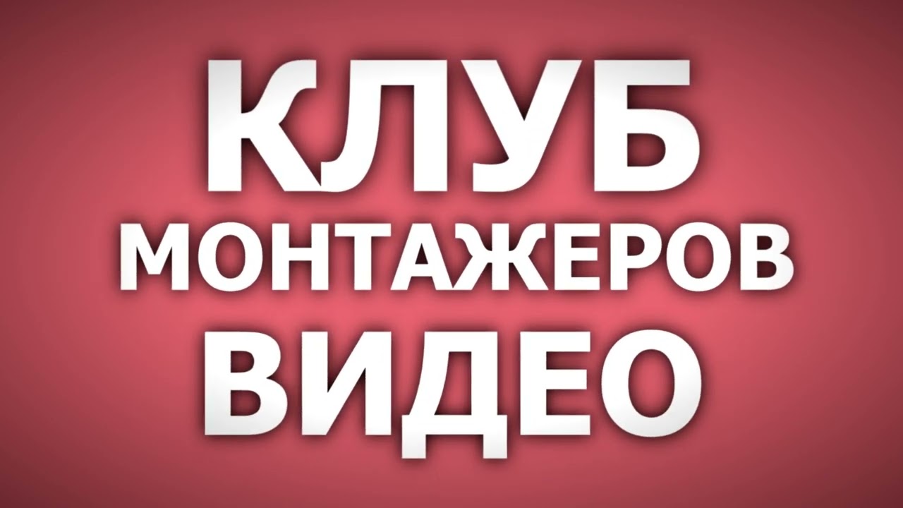 Эффект качания текста. Школа видео Алексея Радонец.